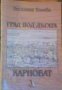Карнобат.Град под дъгата, снимка 1 - Художествена литература - 18236911