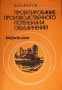 Проектирование производственного потенциала объединений 