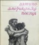 Антология - Латиноамериканска поезия (1968), снимка 1 - Художествена литература - 20567922