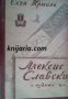 Алексис Славски художник , снимка 1 - Художествена литература - 18898237