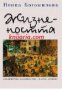 Жизнеността :Философско-антропологичен анализ , снимка 1 - Други - 19456326