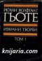 Йохан Волфганг Гьоте Избрани творби в 8 тома том 1: Лирика, снимка 1 - Художествена литература - 17011183