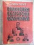 Книга "Обикновен български комунизъм-том1-С.Попов"-400 стр., снимка 1