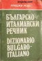 Българско-Италиански речник. Dizionario Bulgaro- Italiano 