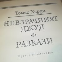 ТОМАС ХАРДИ 3-КНИГА 2601232038, снимка 5 - Други - 39447698