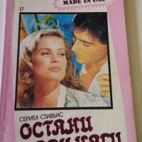 Серита Стивънс - Остани завинаги, снимка 1 - Художествена литература - 37472853