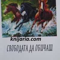 Свободата да обичаш, снимка 1 - Художествена литература - 35259478