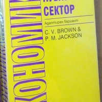 C. V. Brown, P. M. Jackson - Икономика на публичния сектор (Адаптиран вариант), снимка 1 - Специализирана литература - 30989695