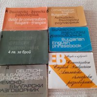 Речници и разговорници, снимка 3 - Чуждоезиково обучение, речници - 38500179