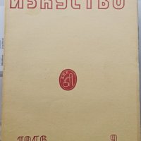 7 броя списание изкуство 1946, снимка 10 - Списания и комикси - 42453826