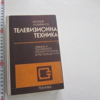 Книга Телевизионна техника , снимка 1 - Специализирана литература - 31206371