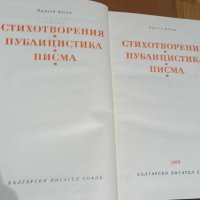  Христо Ботев - "Живот и дело" + Стихотворения, публицистика и писма, снимка 9 - Българска литература - 44342261