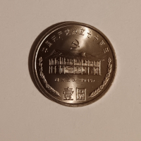 1 юан 1991 Китай , 70 години Комунистическа партия , Китайска юбилейна монета , снимка 1 - Нумизматика и бонистика - 44768203