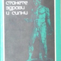 Станете здрави и силни - Кръстю Кръстев, Цанко Миков, снимка 1 - Други - 31764351