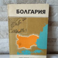 Карта на България - руска "БОЛГАРИЯ"- 1972 година, снимка 1 - Антикварни и старинни предмети - 37849215