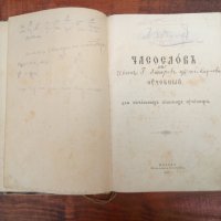 "Часословъ",стара руска църковна книга,1890г, снимка 3 - Езотерика - 31717883