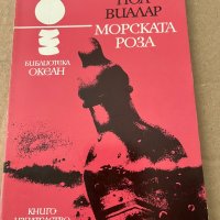 Морската роза- Пол Виалар, снимка 1 - Художествена литература - 38196188