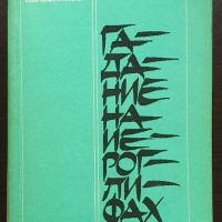 Гадание на иероглифах (сборник) Мария Колесникова, снимка 1 - Художествена литература - 40690801