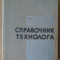 Справочник технолога  М.Барановский, снимка 1 - Специализирана литература - 38172552