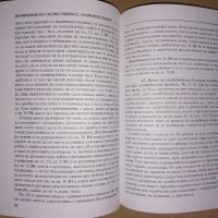 "Съсобственост-правни въпроси"; "Частноправни хипотези", снимка 10 - Специализирана литература - 25009429