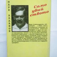 Книга Самоубийството - Марк Алданов 1994 г., снимка 2 - Художествена литература - 31139867