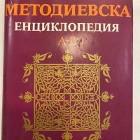 Кирило-Методиевска енциклопедия. Том 1, снимка 1 - Енциклопедии, справочници - 31346578