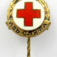 Царска значка -Червен кръст-Аз служа с корона-Оригинал, снимка 5 - Антикварни и старинни предмети - 35403020