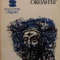 15 романа от Библиотека Океан, снимка 1 - Езотерика - 42647866