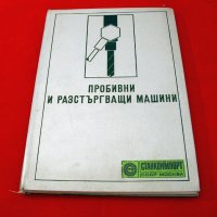 Пробивни и разстъргващи машини-каталог. Станкоимпорт-1987г., снимка 1 - Специализирана литература - 34453332