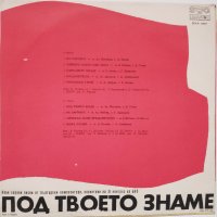 Под твоето знаме: нови хорови песни от български композитори XI конгрес на БКП - ВХА 1957, снимка 2 - Грамофонни плочи - 30403512