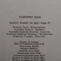 Хайнрих Ман "Зрялата възраст на крал Анри IV"- две различни издания1980;1986 г., снимка 16 - Други - 30069715