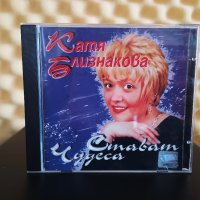 Катя Близнакова - Стават чудеса, снимка 1 - CD дискове - 42828363