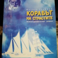 Корабът на страстите-Пламен Трайков, снимка 1 - Художествена литература - 42866814
