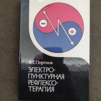 Продавам книга "Электропунктурная рефлексотерапия Ф. Г. Портнов, снимка 1 - Специализирана литература - 37727010