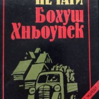 КАУЗА Счупените печати - Бохуш Хньоупек, снимка 1 - Художествена литература - 38584404