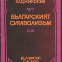 Симеон Хаджикосев - Българският символизъм, снимка 1 - Художествена литература - 29617769