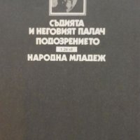 Фридрих Дюренмат „Съдията и неговия палач“, „Подозрението“, криминални романи, поредица „Лъч-Избрано, снимка 3 - Художествена литература - 38519694