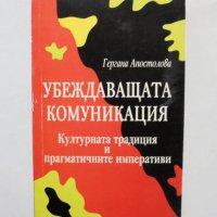 Книга Убеждаващата комуникация - Гергана Апостолова 1999 г., снимка 1 - Други - 31958554