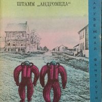 Штамм "Андромеда" - Майкл Крайтон, снимка 1 - Художествена литература - 38132116