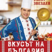 Вкусът на България в четири сезона + книга ПОДАРЪК, снимка 1 - Други - 44227827