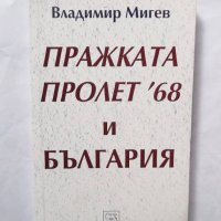 Книга Пражката пролет '68 и България - Владимир Мигев 2005 г., снимка 1 - Други - 29795629