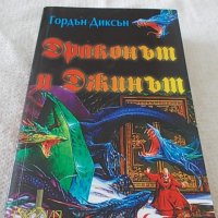 Драконът и Джинът - Гордън Диксън, снимка 2 - Художествена литература - 37084859