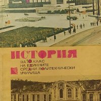 История за 10. клас на единните средни политехнически училища - И. Димитров, М. Исусов, Й. Шопов, снимка 1 - Ученически пособия, канцеларски материали - 39276633