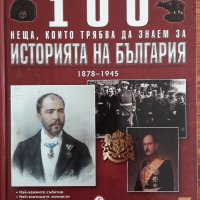 100 неща, които трябва да знаем за историята на България, Людмил Спасов, снимка 1 - Специализирана литература - 30125926