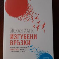 "Изгубени връзки", Йохан Хари, снимка 1 - Други - 40035389