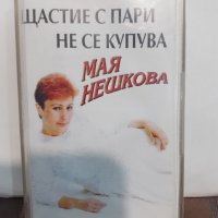   Мая Нешкова – Щастие с пари не се купува, снимка 1 - Аудио касети - 32190899