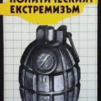Политическият екстремизъм Андрей Грачов, снимка 1 - Българска литература - 30249250