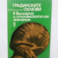 Книга Градинските охлюви в България и стопанското им значение - Христоско Тотоманов 1973 г., снимка 1 - Специализирана литература - 29617732