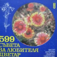 Васил Ангелиев, Недялка Николова - 599 съвета за любителя цветар, снимка 1 - Специализирана литература - 30491217