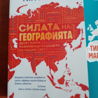 Книги за геополитика,изкуствен и свръхинтелект., снимка 9 - Специализирана литература - 44932976